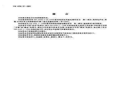 GB 4706.52-2001 家用和类似用途电器的安全 商用电炉灶、烤箱、灶和灶单元的特殊要求