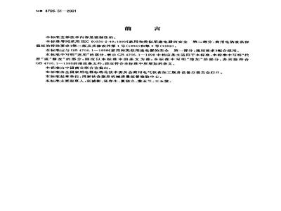 GB 4706.51-2001 家用和类似用途电器的安全 商用电热食品保温柜的特殊要求