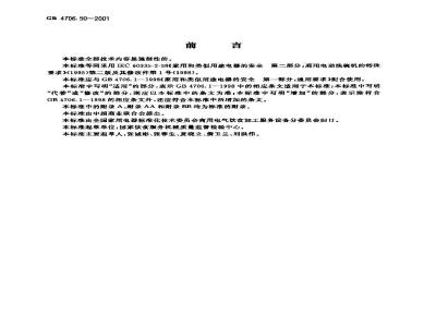 GB 4706.50-2001 家用和类似用途电器的安全 商用电动洗碗机的特殊要求