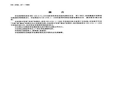 GB 4706.47-1999 家用和类似用途电器的安全 动物繁殖和饲养用电加热器的特殊要求