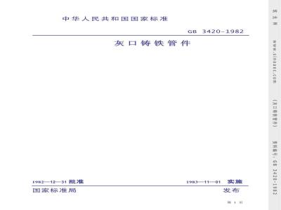GB 3420-1982 灰口铸铁管件