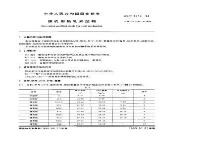 GB/T 3414-1994 煤机用热轧异型钢