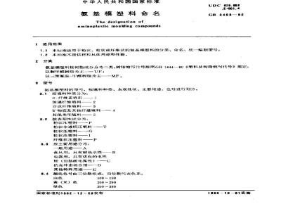 GB/T 3403-1982 氨基模塑料命名