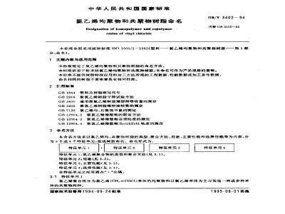 GB/T 3402-1994 氯乙烯均聚物和共聚物树脂命名