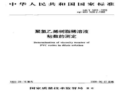 GB/T 3401-1999 聚氯乙烯树脂稀溶液粘数的测定