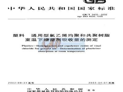GB/T 3400-2002 塑料 通用型氯乙烯均聚和共聚树脂室温下增塑剂吸收量的测定