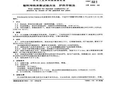GB/T 3399-1982 塑料导热系数试验方法 护热平板法