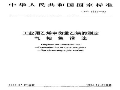 GB/T 3395-1993 工业用乙烯中微量乙炔的测定 气相色谱法