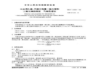 GB/T 3394-1993 工业用乙烯、丙烯中微量一氧化碳和二氧化碳的测定 气相色谱法