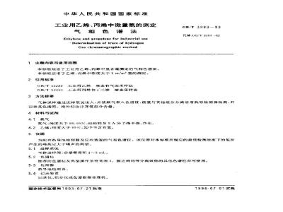 GB/T 3393-1993 工业用乙烯、丙烯中微量氢的测定 气相色谱法