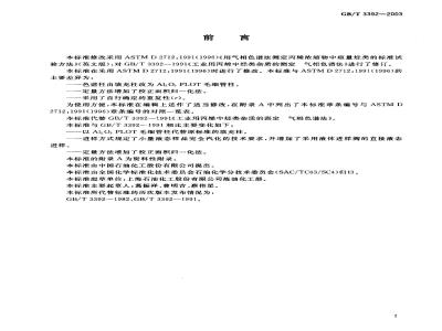 GB/T 3392-2003 工业用丙烯中烃类杂质的测定 气相色谱法