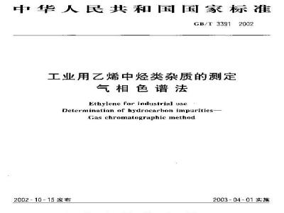 GB/T 3391-2002 工业用乙烯中烃类杂质的测定 气相色谱法