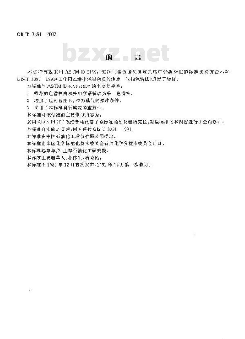 GB/T 3391-2002 工业用乙烯中烃类杂质的测定 气相色谱法