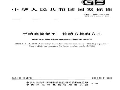 GB/T 3390.2-2004 手动套筒扳手 传动方榫和方孔