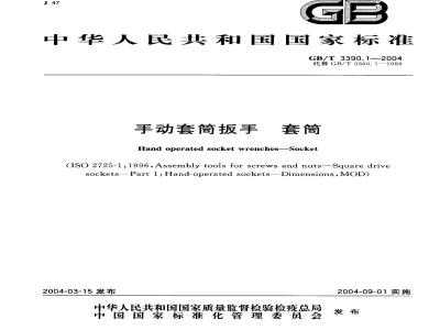 GB/T 3390.1-2004 手动套筒扳手 套筒