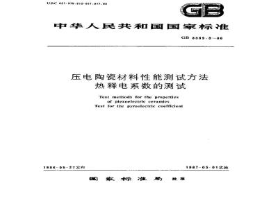 GB 3389.8-1986 压电陶瓷材料性能测试方法 热释电系数的测试