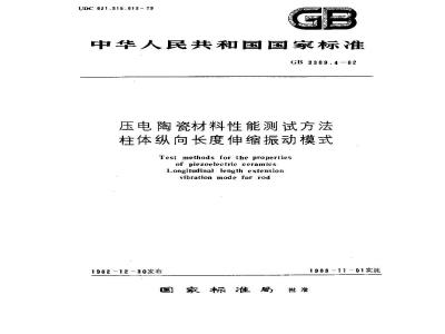 GB 3389.4-1982 压电陶瓷材料性能测试方法 柱体纵向长度伸缩振动模式