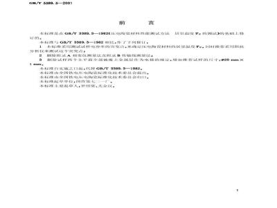 GB/T 3389.3-2001 压电陶瓷材料性能试验方法 居里温度Tc的测试