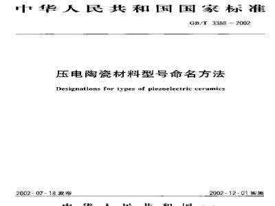 GB/T 3388-2002 压电陶瓷材料型号命名方法