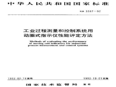 GB/T 3387-1992 工业过程测量和控制系统用动圈式指示仪性能评定方法