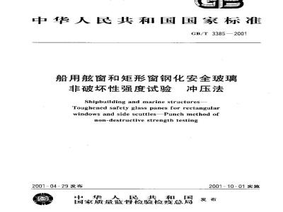 GB/T 3385-2001 船用舷窗和矩形窗钢化安全玻璃 非破坏性强度试验 冲压法