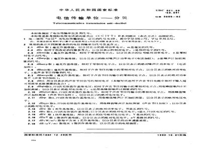 GB/T 3383-1982 电信传输单位-分贝