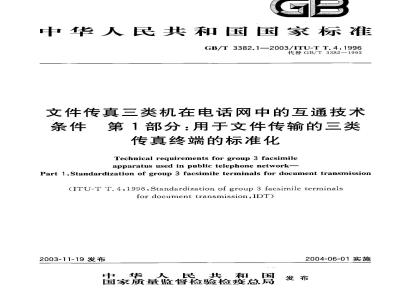 GB/T 3382.1-2003 文件传真三类机在电话网中的互通技术条件第1部分：用于文件传输的三类传真终端的标准化