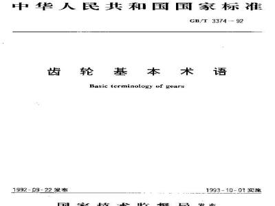 GB/T 3374-1992 齿轮基本术语
