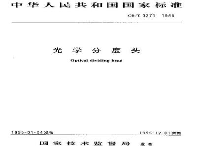 GB/T 3371-1995 光学分度头