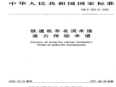 GB/T 3367.8-2000 铁道机车名词术语 液力传动术语