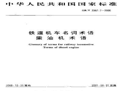 GB/T 3367.7-2000 铁道机车名词术语 柴油机术语