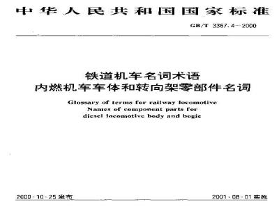 GB/T 3367.4-2000 铁道机车名词术语 内燃机车车体和转向架零部件名词