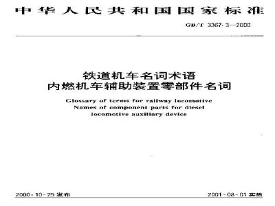 GB/T 3367.3-2000 铁道机车名词术语 内燃机车辅助装置零部件名词