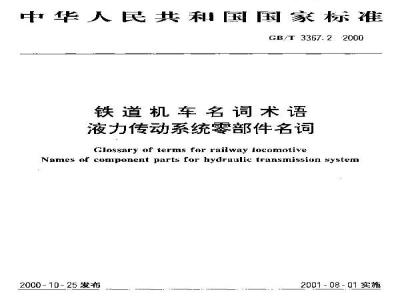 GB/T 3367.2-2000 铁道机车名词术语 液力传动系统零部件名词