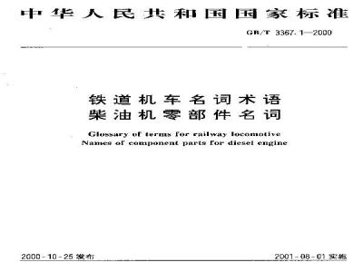 GB/T 3367.1-2000 铁道车名词术语 柴油机零部件名词