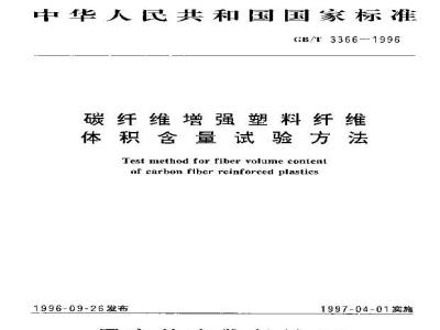 GB/T 3366-1996 碳纤维增强塑料纤维体积含量试验方法