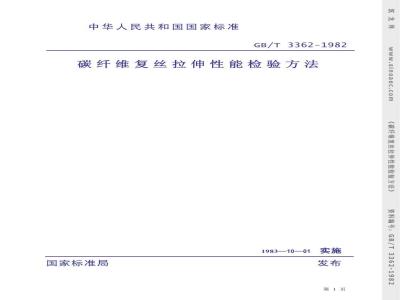 GB 3362-1982 碳纤维复丝拉伸性能检验方法