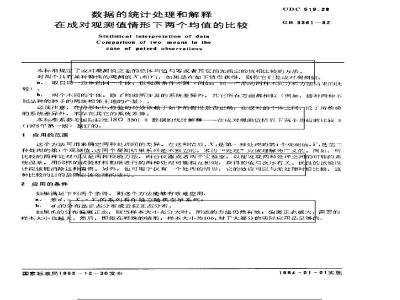GB 3361-1982 数据的统计处理和解释 在成对观测值情形下两个均值的比较