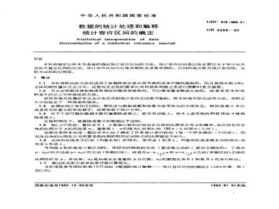 GB 3359-1982 数据的统计处理和解释 统计容许区间的确定