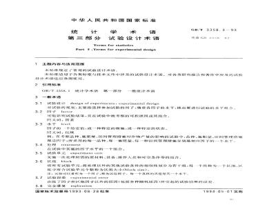 GB/T 3358.3-1993 统计学术语 第三部分:试验设计术语