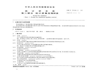 GB/T 3358.2-1993 统计学术语 第二部分:统计质量控制术语
