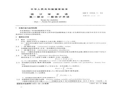 GB/T 3358.1-1993 统计学术语 第一部分:一般统计术语