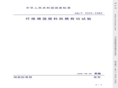 GB/T 3355-1982 纤维增强塑料纵横剪切试验方法