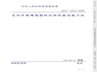 GB/T 3354-1999 定向纤维增强塑料拉伸性能试验方法