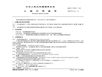 GB/T 3352-1994 人造石英晶体