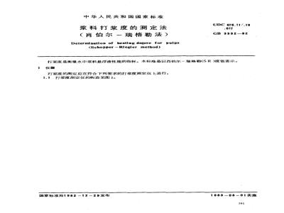 GB/T 3332-1982 浆料打浆度的测定法(肖伯尔-瑞格勒法)
