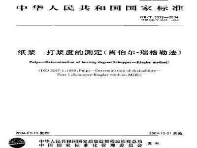 GB/T 3332-2004 纸浆 打浆度的测定(肖伯尔-瑞格勒法)