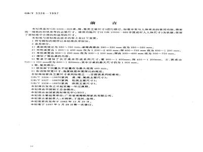 GB/T 3326-1997 家具 桌、椅、凳类主要尺寸