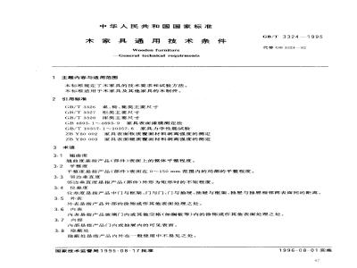 GB/T 3324-1995 木家具通用技术条件