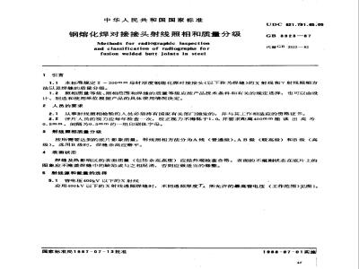 GB/T 3323-1987 钢熔化焊对接接头射线照相和质量分级